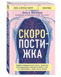 Скоропостижка. Судебно-медицинские опыты, вскрытия, расследования и прочие истории