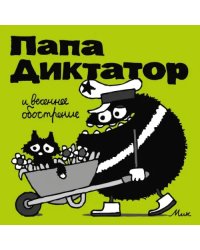 Папа Диктатор 2