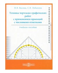 Техника чертежно-графических работ с применением проекций с числовыми отметками. Учебное пособие