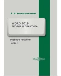 Word 2019. Теория и практика. Часть 1 . Учебное пособие