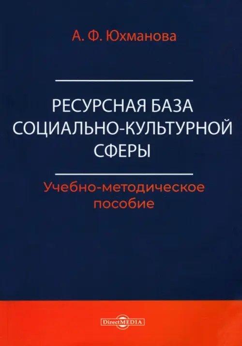 Ресурсная база социально-культурной сферы. Учебно-методическое пособие