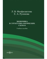 Экономика в структурно-логических схемах. Учебное пособие