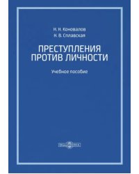 Преступления против личности. Учебное пособие