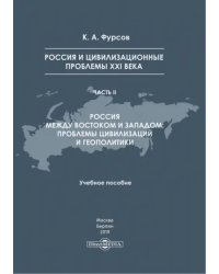 Россия и цивилизационные проблемы XXI в. Часть 2. Учебное пособие