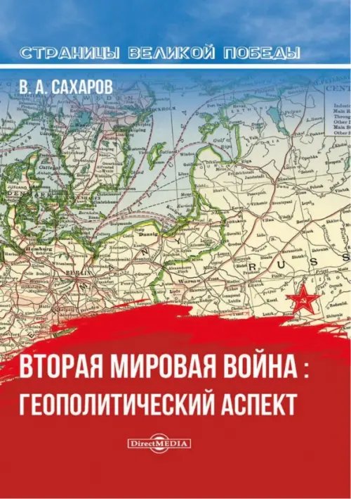 Вторая мировая война. Геополитический аспект