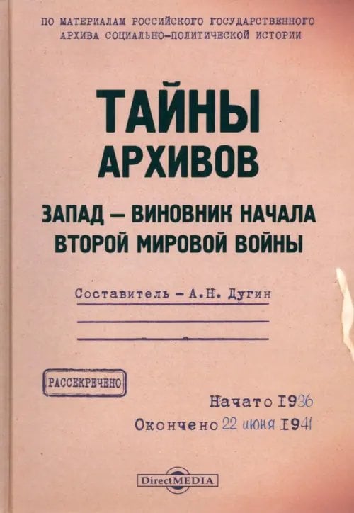 Тайны архивов. Запад - виновник начала Второй мировой войны