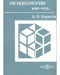 Об идеологии кое-что…