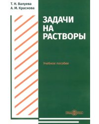 Задачи на растворы. Учебное пособие для студентов направления подготовки &quot;Химия&quot;