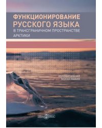 Функционирование русского языка в трансграничном пространстве Арктики. Коллективная монография