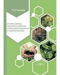 Состояние здоровья, физического и психического развития детей. Монография