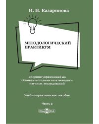 Методологический практикум. Сборник упражнений. Часть 2. Учебно-практическое пособие