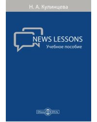 News Lessons. Учебное пособие