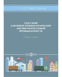 Глоссарий ключевой терминологической лексики нефтегазовой промышленности. Учебное пособие