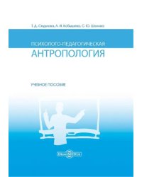 Психолого-педагогическая антропология. Учебное пособие