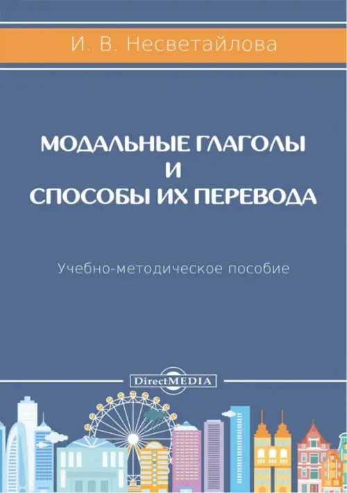 Модальные глаголы и способы их перевода. Учебно-методическое пособие