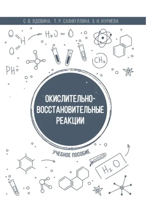 Окислительно-восстановительные реакции. Учебное пособие