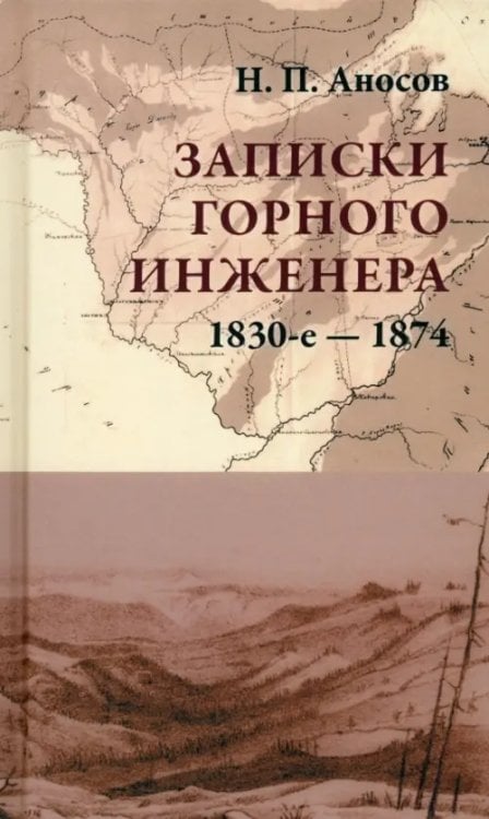 Записки горного инженера. 1830-е — 1874 гг.