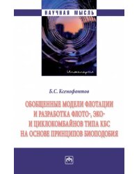 Обобщенные модели флотации и разработка флото-, эко- и циклокомбайнов типа КБС