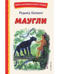 Маугли