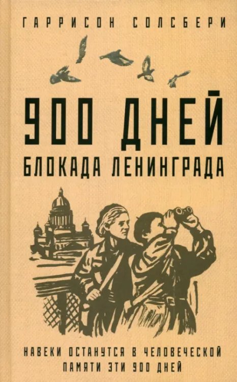 900 дней. Блокада Ленинграда