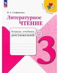 Литературное чтение. 3 класс. Тетрадь учебных достижений