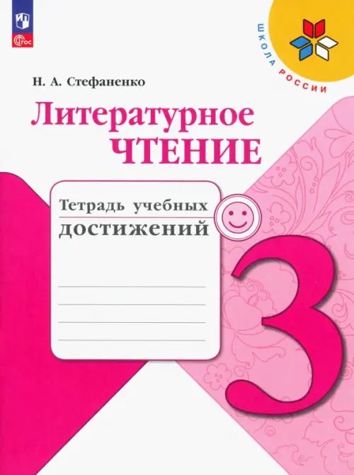 Литературное чтение. 3 класс. Тетрадь учебных достижений