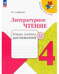 Литературное чтение. 4 класс. Тетрадь учебных достижений