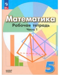 Математика. 5 класс. Рабочая тетрадь. Базовый уровень. В 2-х частях. Часть 1