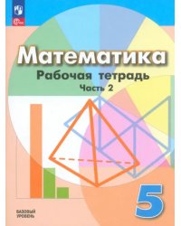 Математика. 5 класс. Рабочая тетрадь. Базовый уровень. В 2-х частях. Часть 2