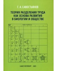 Теория разделения труда как основа развития в биологии и обществе