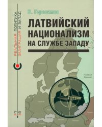 Латвийский национализм на службе Западу