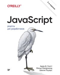 JavaScript. Рецепты для разработчиков