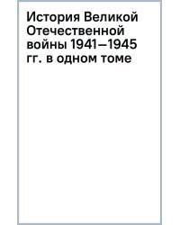 История Великой Отечественной войны 1941–1945 гг. в одном томе