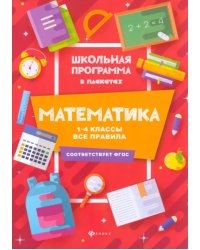 Математика. 1-4 классы. Все правила