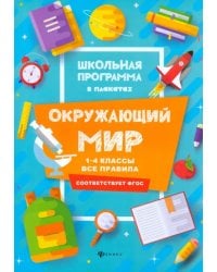 Окружающий мир. 1-4 классы. Все правила