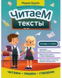 Читаем тексты