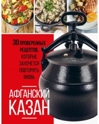 Афганский казан. 30 проверенных рецептов