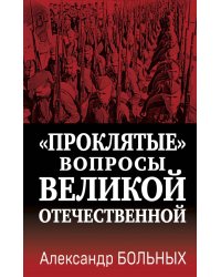 «Проклятые» вопросы Великой Отечественной