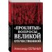 «Проклятые» вопросы Великой Отечественной