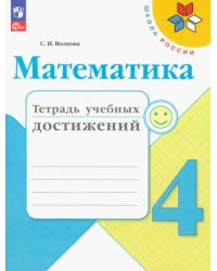 Математика. 4 класс. Тетрадь учебных достижений