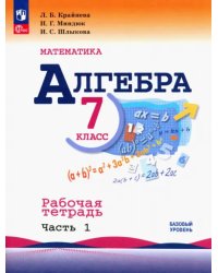 Алгебра. 7 класс. Рабочая тетрадь. В 2-х частях. Часть 1