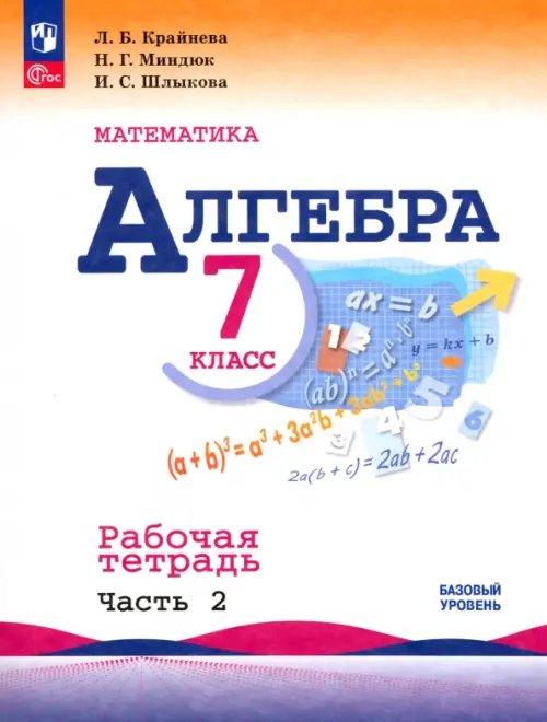 Алгебра. 7 класс. Рабочая тетрадь. В 2-х частях. Часть 2