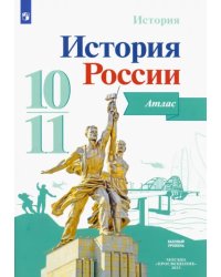 История России. 10-11 классы. Атлас. ФГОС