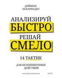 Анализируй быстро, решай смело. 14 тактик