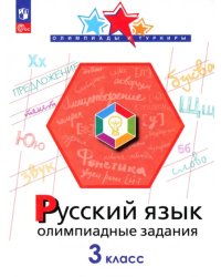 Русский язык. 3 класс. Олимпиадные задания