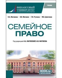 Семейное право. Учебник