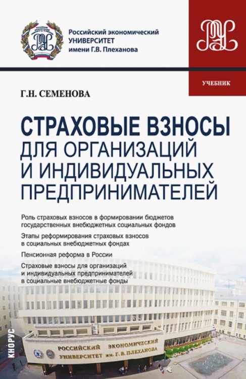 Страховые взносы для организаций и индивидуальных предпринимателей. Учебник