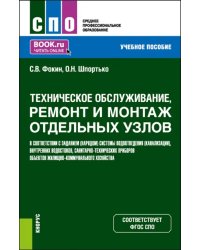 Техническое обслуживание, ремонт и монтаж отдельных узлов в соответствии с заданием (нарядом). Учебное пособие для СПО