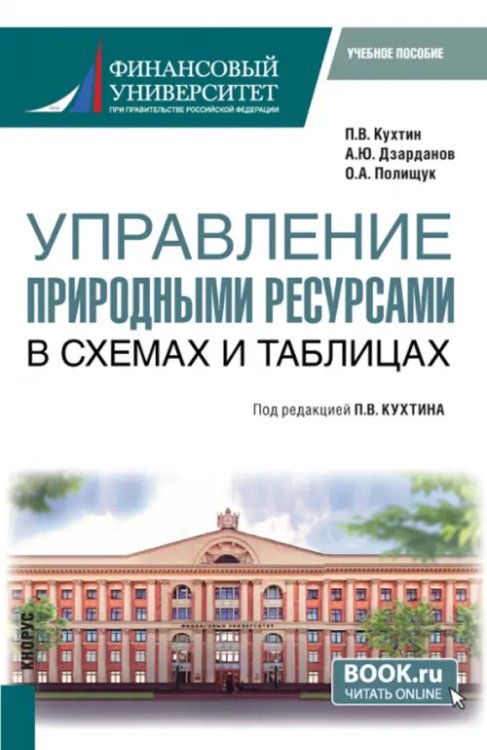 Управление природными ресурсами. В схемах и таблицах. Магистратура. Учебное пособие