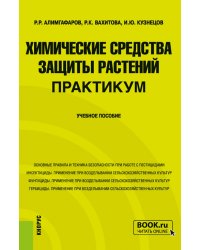 Химические средства защиты растений. Практикум. Бакалавриат, Магистратура. Учебное пособие